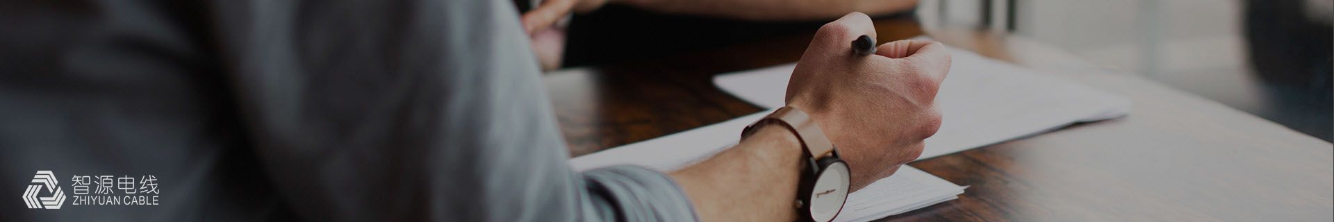 联系我们_东莞智源电线电缆有限公司