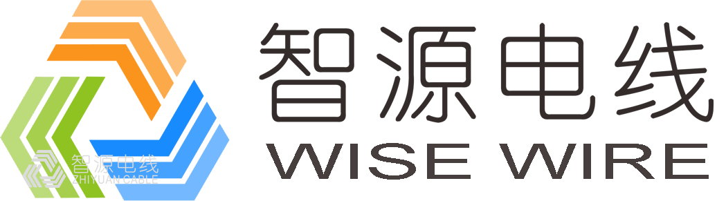 东莞智源电线电缆有限公司